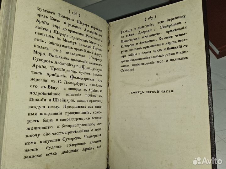 Фукс Е. История графа Суворова. Ч. 1. 1811 год