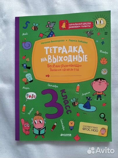 Тетрадка на выходные. Задания для детей 8-10 лет