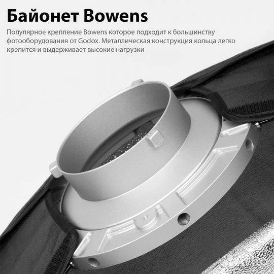 Софтбокс Godox 60*60 / 60*90 см Bowens (+ Соты)