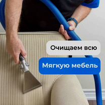Химчистка мягкой мебели/Выезд в день заказа, Брянск