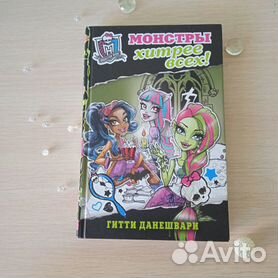 Серия книг Monster High | издательство Эксмо | Лабиринт