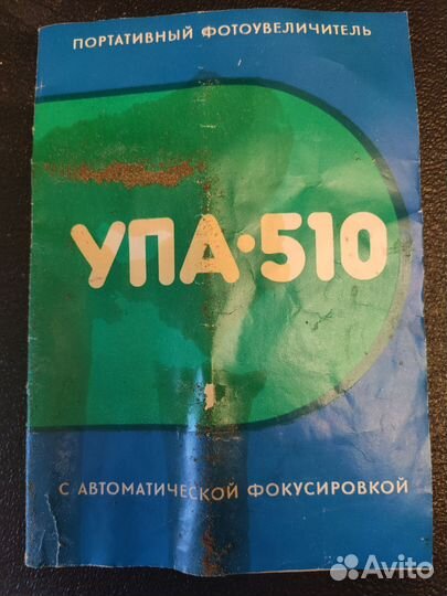 Фотоувеличитель упа 510