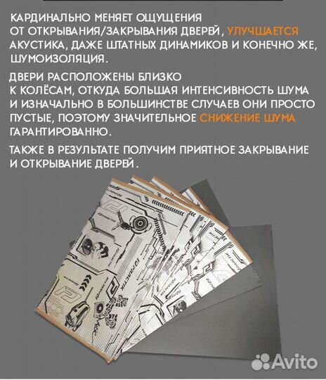 Комлект шумоизоляции на 2 двери