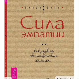 Книга- Сила эмпатии