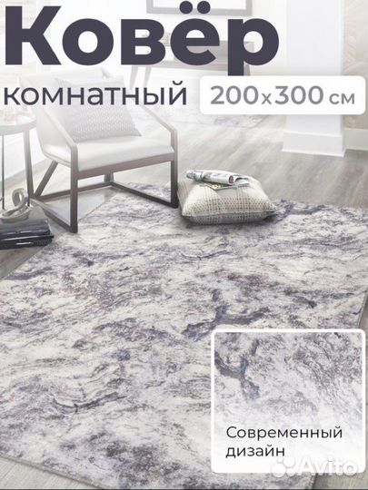 Ковер комнатный