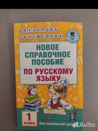 Пособие по русскому языку 1 класс