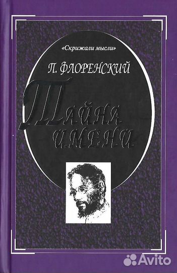 Тайна имени