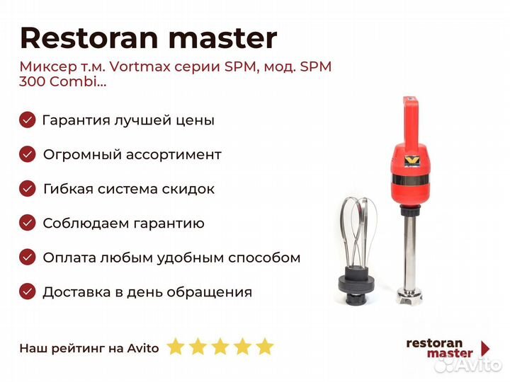 Миксер т.м. Vortmax серии SPM, мод. SPM 300 Combi