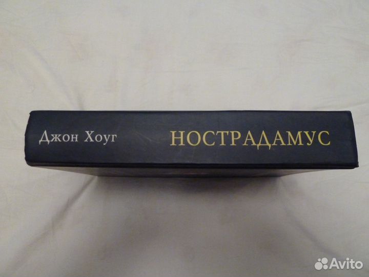 Нострадамус