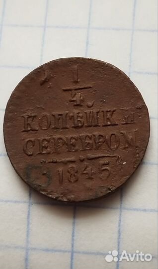 1/4 копейки серебром 1845 год