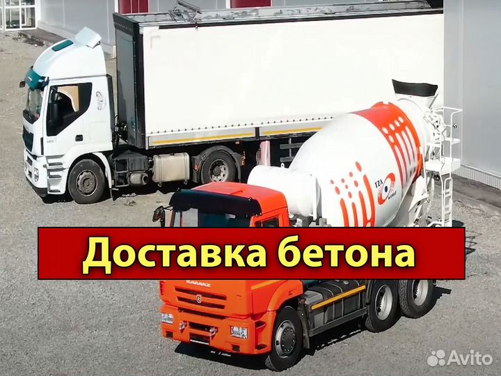 Доставка бетона