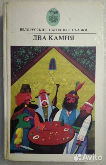 Белорусские народные сказки Два камня