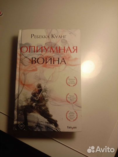 Ребекка Куанг – Опиумная война