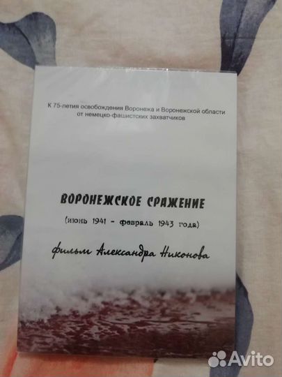 DVD диск (док. фильм Воронежское сражение)