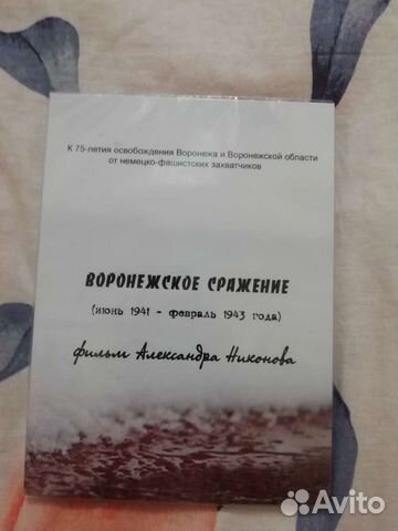 DVD диск (док. фильм Воронежское сражение)
