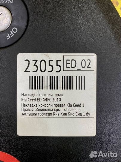 Накладка консоли правая Kia Ceed ED G4FC 2010