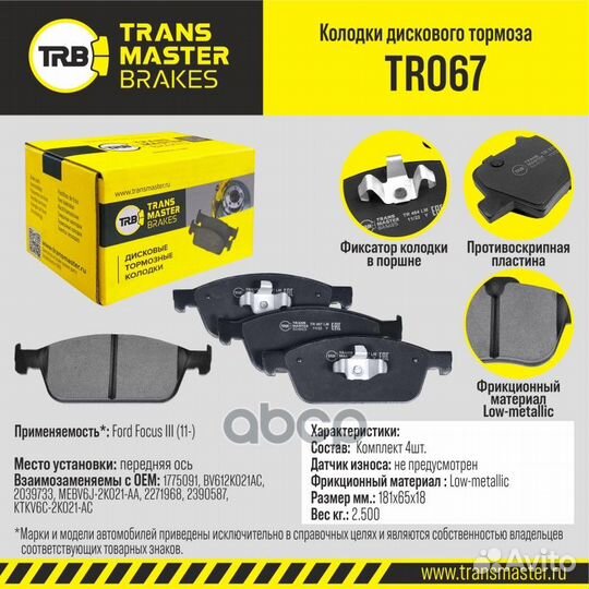 Колодки дискового тормоза перед прав/лев TR