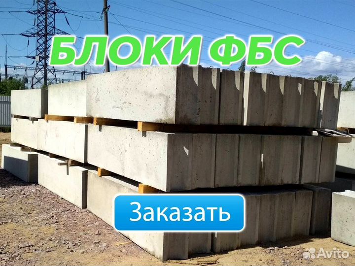 Блоки фбс, блоки для фундамента опт