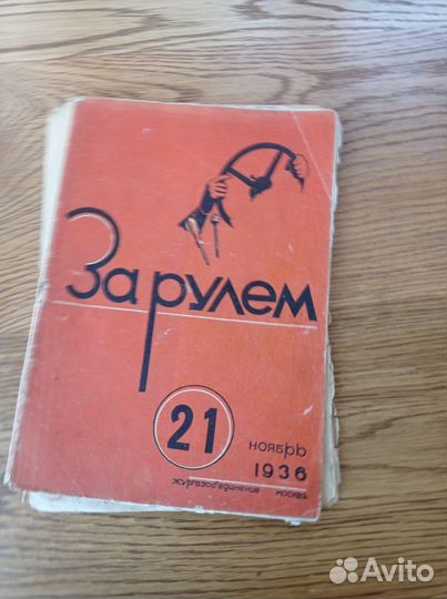 Журнал за рулем СССР