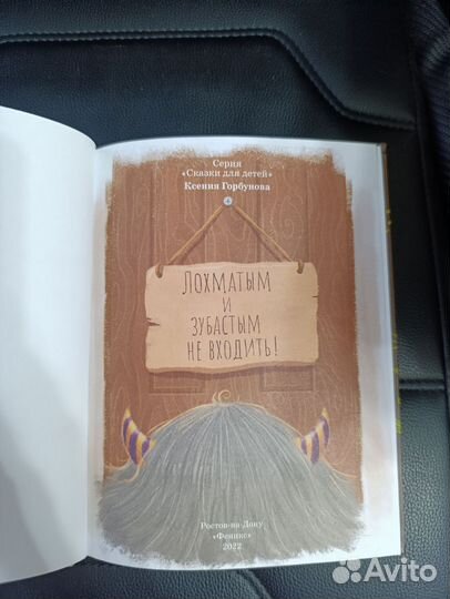 Книга Лохматым и зубастым не входить