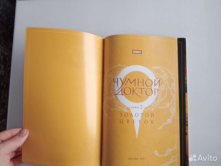 Комикс Чумной доктор книга 2 золотой цветок