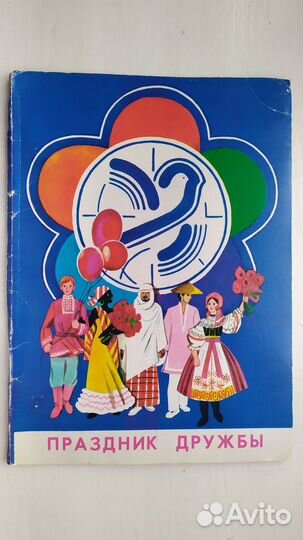 Детская книжка-раскладушка праздник дружбы СССР