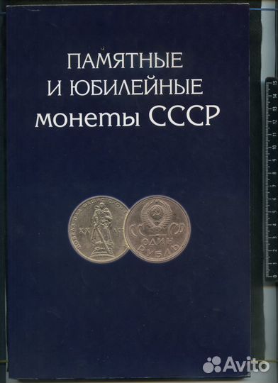 Юбилейные монеты СССР