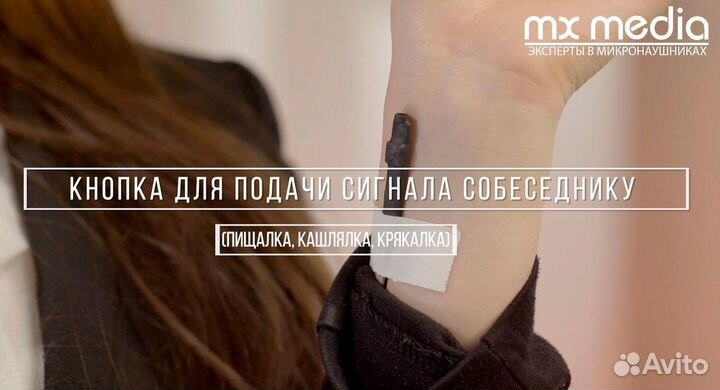 Микронаушник аренда