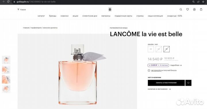 Начатые духи Lancome La Vie est Belle 75 ml