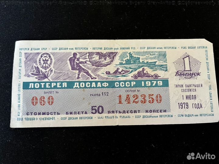 Лотерейные билет, единый проездной СССР