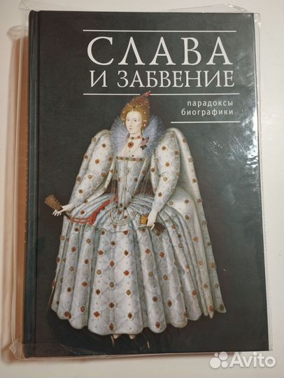 «Слава и забвение» сборник ред. Л. П. Репина