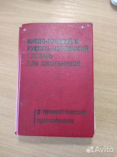 Англо-русский словарь для школьников