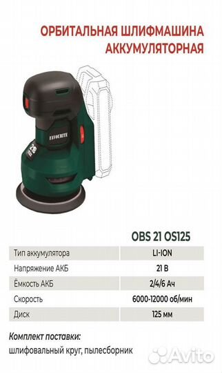 Аккумуляторная орбитальная шлифмашина favourite OB