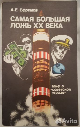 Ефремов Самая большая ложь хх века Миф о советской