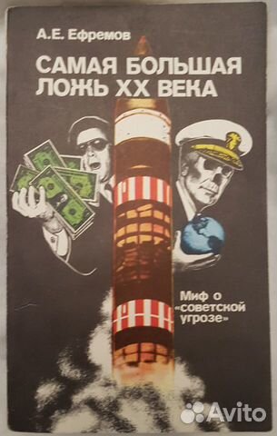 Ефремов Самая большая ложь хх века Миф о советской