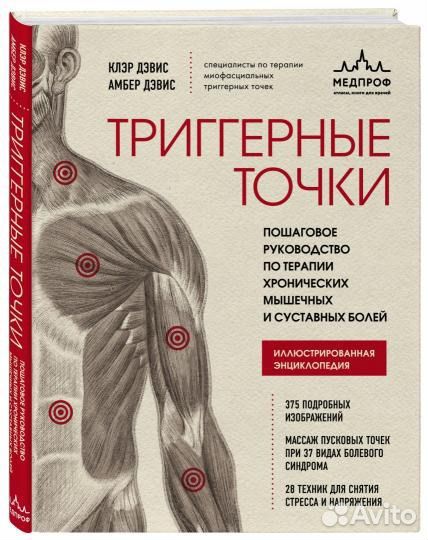 Массаж триггерных точек / Миопрессура / Остеопат