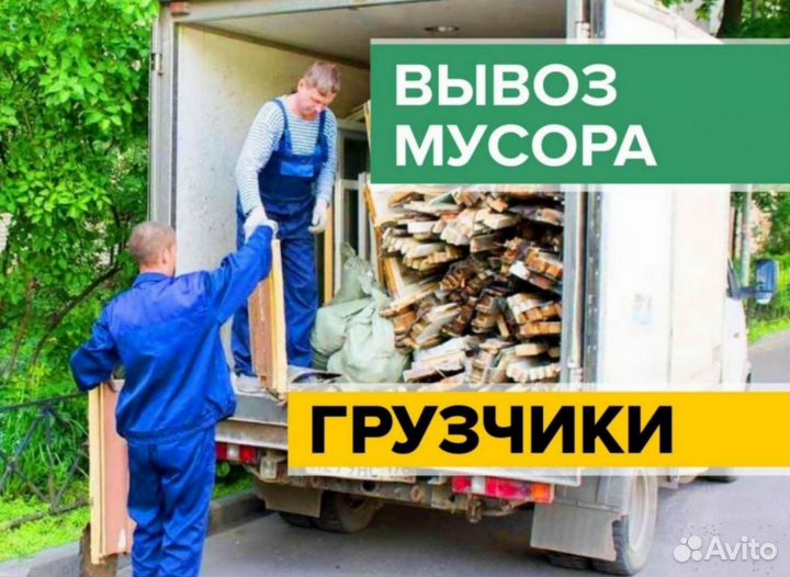 Вывоз мусора / Вывоз старой мебели