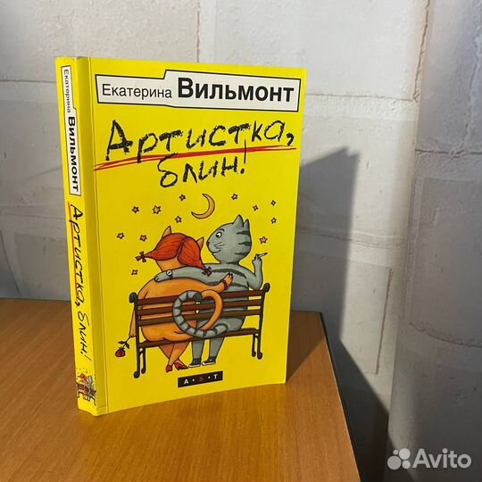 Екатерина Вильмонт, Артистка, блин