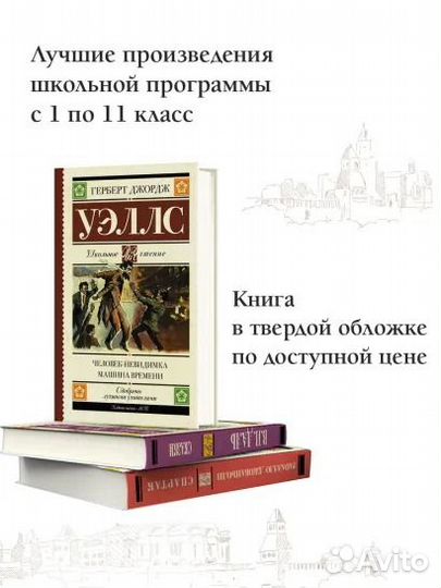 Уэллс Герберт Джордж: Человек-невидимка. Машина вр