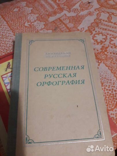 Современная русская орфография