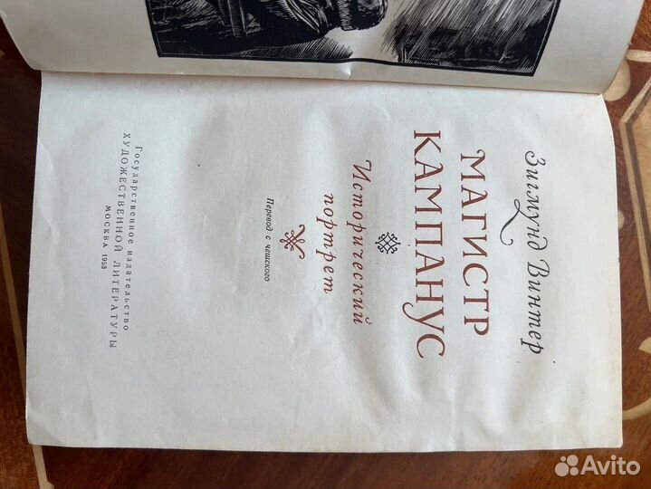 Магистр Кампанус. З. Винтер, 1953