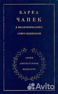 Карел Чапек в воспоминаниях современников