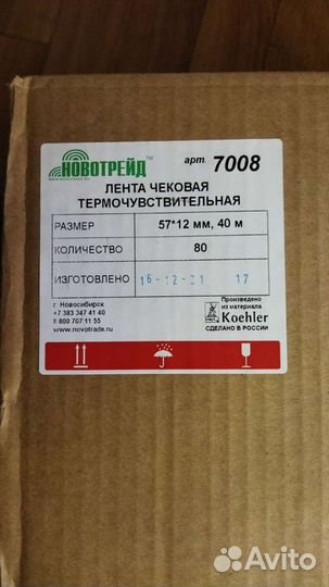 Чековая лента 57 40м