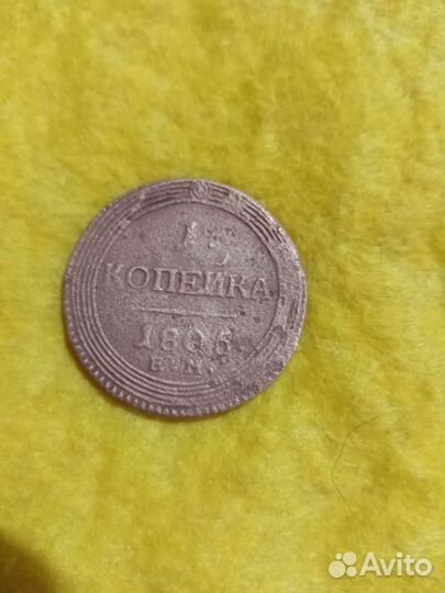 1 копейка 1806 года