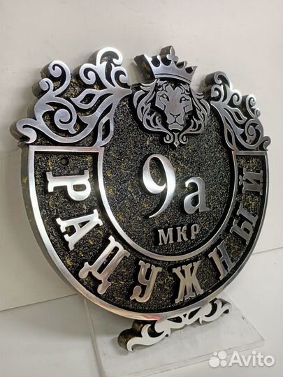 Адресная табличка