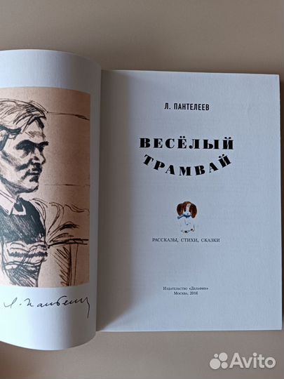 Книга «Весёлый трамвай»