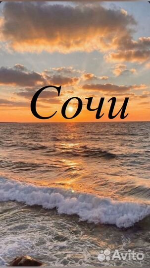 Сочи