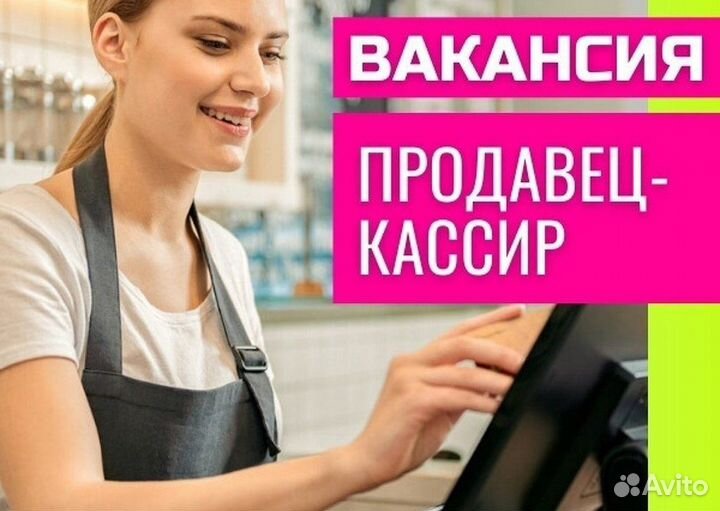 Продавец кассир
