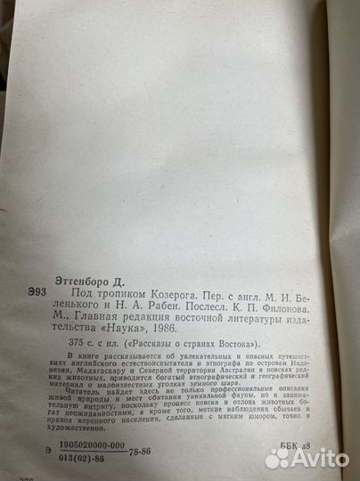 Эттенборо Д. Под тропиком Козерога