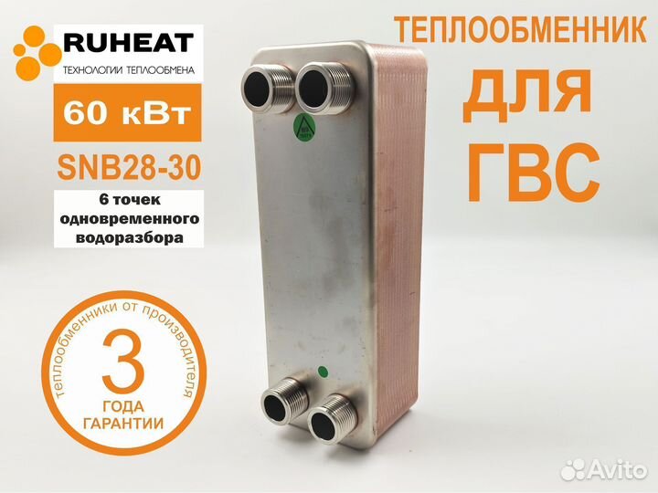 Паяный теплообменник для гвс SNB28-30, 60 кВт